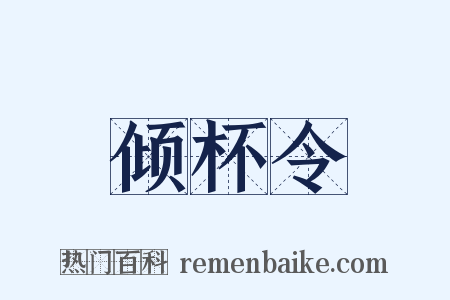 倾杯令是什么意思的图片